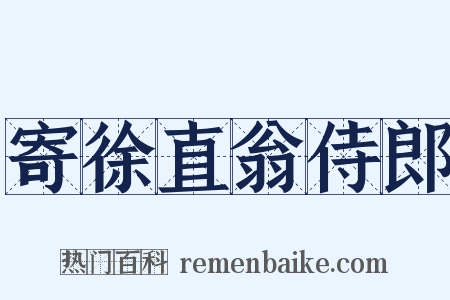 寄徐直翁侍郎是什么意思的图片